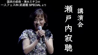 講演会 瀬戸内寂聴 国民の叔母・清水ミチコの一人フェスIN 武道館 SPECIAL より