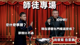 師徒專場！尚筱菊：您初中學歷啊，那我比不過！ 岳云鹏：現在德雲社門檻這麼低的嗎？#郭德纲  #于谦#高峰 #德云社 德云社#优酷 #优酷综艺