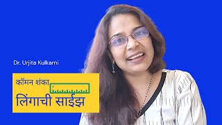 लिंगाची साईझ आणि त्याविषयी असणाऱ्या गैरसमजूती | Common Questions | कॉमन शंका