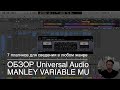 6/7: Обзор UAD Manley Variable Mu. 7 плагинов для сведения в любом жанре. Чем заменить? (В конце).