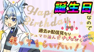 【誕生日】祝え！そして祝福しろ！