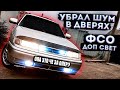 УСТАНОВКА ФСО доп.свет / ЭТО ЧЁ ЗА ОПЕР / ШУМ в ДВЕРЯХ / ВАЗ 2110-11-12, приора,2114 / ОПЕР ВАГОН!