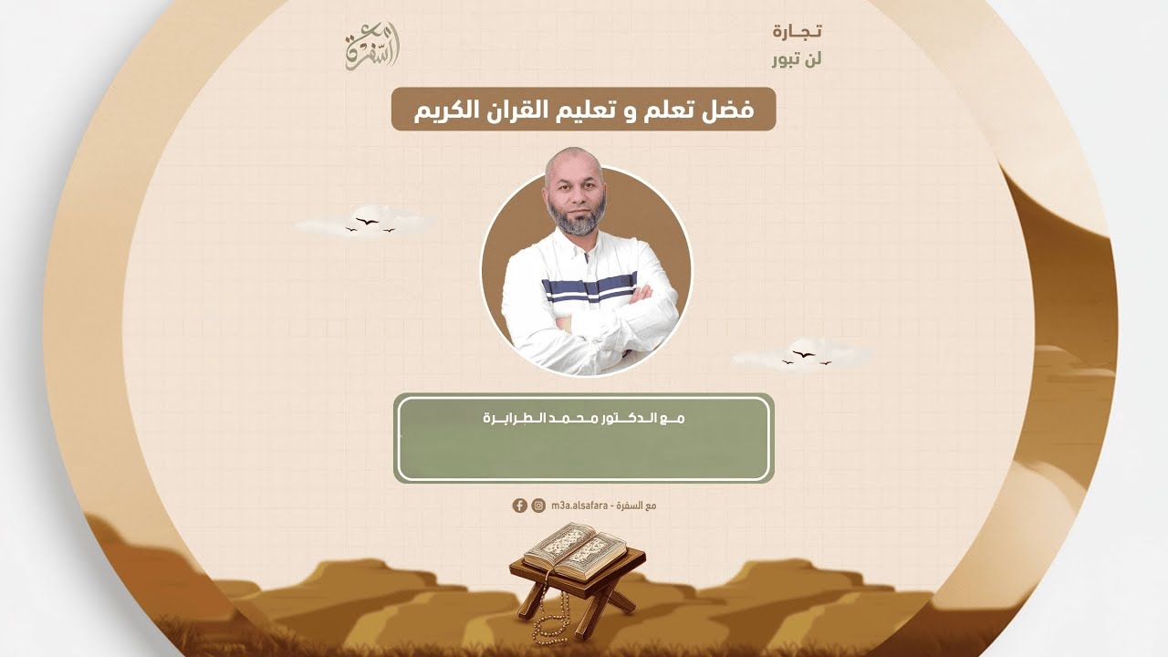 فضل تعلم و تعليم القران الكريم | د. محمد الطرايرة
