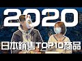 【日文老師有事嗎】2020日本銷售TOP10商品大賞！沒想到這些商品這麼紅！｜心得分享 排行榜 2020 日本購物 ｜【橋本先生的事務所】