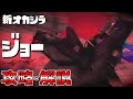 【解説】新オカシラ、ジョーの倒し方を解説！弱点の出る位置は○○【スプラトゥーン31周年】