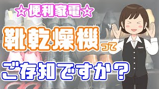 【便利家電】靴乾燥機使ってる？雨に濡れた靴のにおい対策にも！