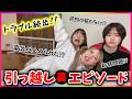 【裏話】引っ越し時にトラブル続出!!→え?こんな事ある?w