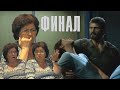 Реакция мамы на ФИНАЛ The Last of Us /14 часть