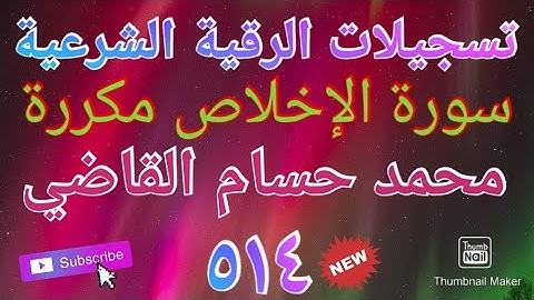 سورة الإخلاص مكررة / تسجيلات الرقية الشرعية / محمد حسام القاضي سدده الله تعالى (٥١٤)
