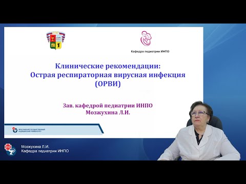 Клинические рекомендации ОРВИ профессор  Мозжухина Л.И.