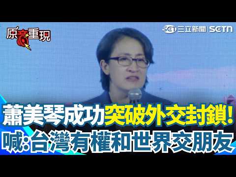 [#OriginalAudioReplay] "Taiwan has the right to make friends with the world!" Hsiao Bi-khim succe...