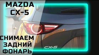 Как снять задние фонари Mazda CX-5 2019