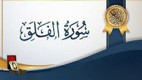 سورة الفلق مكررة للشيخ نعمة الحسان صوت رائع ما شاء الله