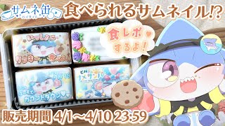 【 #PR #推カン 】食べられるサムネ！？サムネ缶のクッキーを食レポするよ！🍪💖【サメ怪獣Vtuber★スゥ】