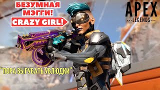 БЕЗУМНАЯ МЭГГИ - МЕГА КРУТОЙ ПЕРСОНАЖ В APEX LEGENDS!!!