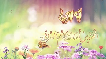 آية الكرسي بصوت القارئ م.أسامة الصافي