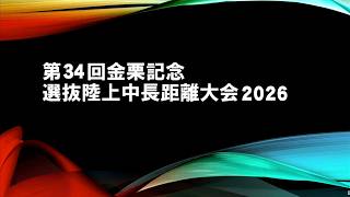 日本グランプリシリーズ 熊本大会　第34回金栗記念選抜陸上中長距離大会2026