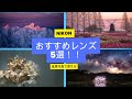 風景写真を撮影するのにおすすめのNIKON Zレンズ5選!!