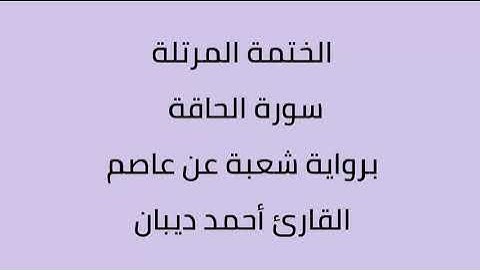 سورة الحاقة القارئ أحمد ديبان برواية شعبة عن عاصم