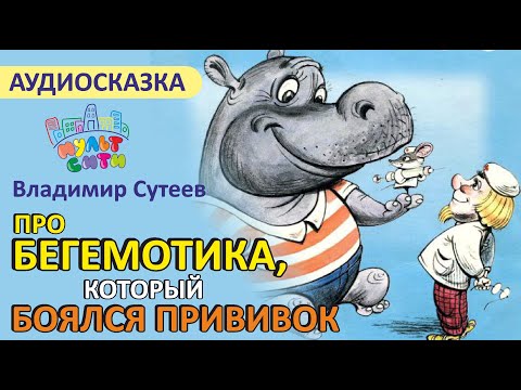 Про Бегемота, Который Боялся Прививок Владимир Сутеев Смотреть Аудиосказки Онлайн Видеосказки