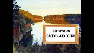 В. Астафьев. Васюткино озеро