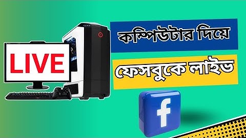 কম্পিউটার দিয়ে ফেসবুকে লাইভ করবো কিভাবে | How to live on Facebook with computer