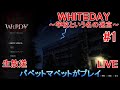 【ホラー】WHITEDAY～学校という名の迷宮～（パペットマペットがプレイ）#1【LIVE】