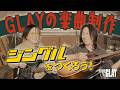 月刊GLAY#3【ジングルをつくろう!】