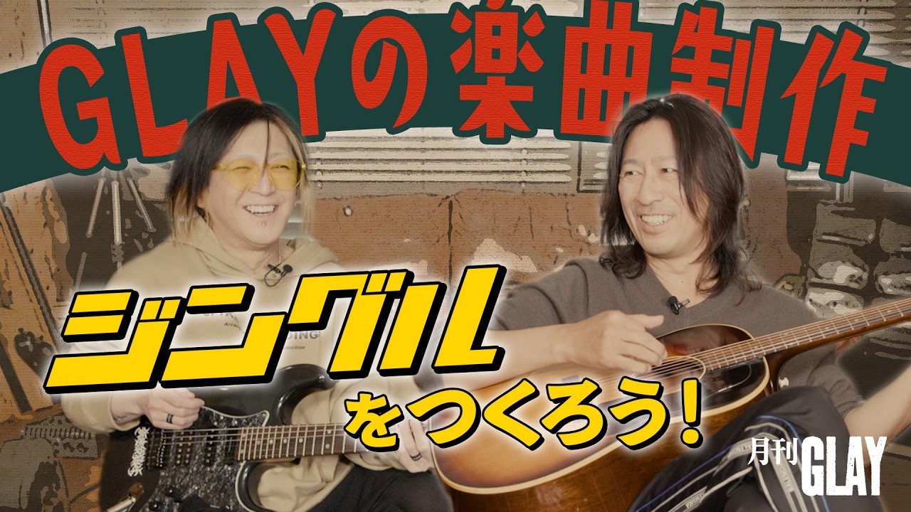 月刊GLAY#3【ジングルをつくろう!】