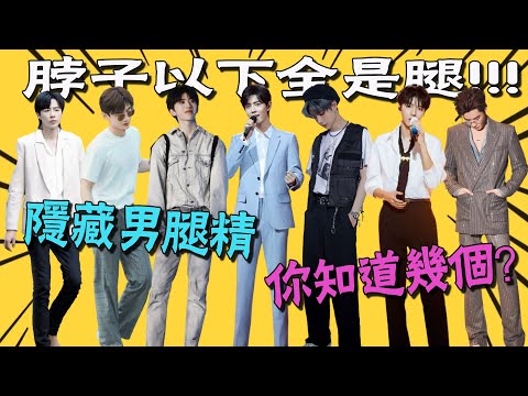 The entertainment industry has hidden so many long legs! Xiao Zhan incarnates a compass in the world