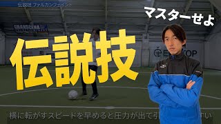 【突破力向上】南米選手が使う強力技ファルカンフェイントを伝授！！