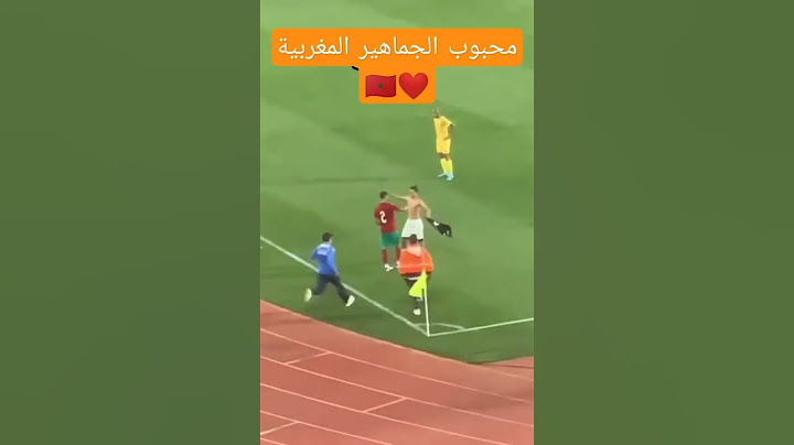 أشرف حكيمي معشوق الجماهير المغربية والعالمية ❤️🇲🇦