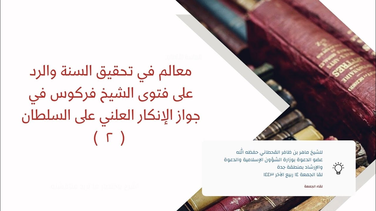 معالم في تحقيق السنة والرد على فتوى الشيخ فركوس في جواز الإنكار العلني على السلطان | الشيخ ماهر