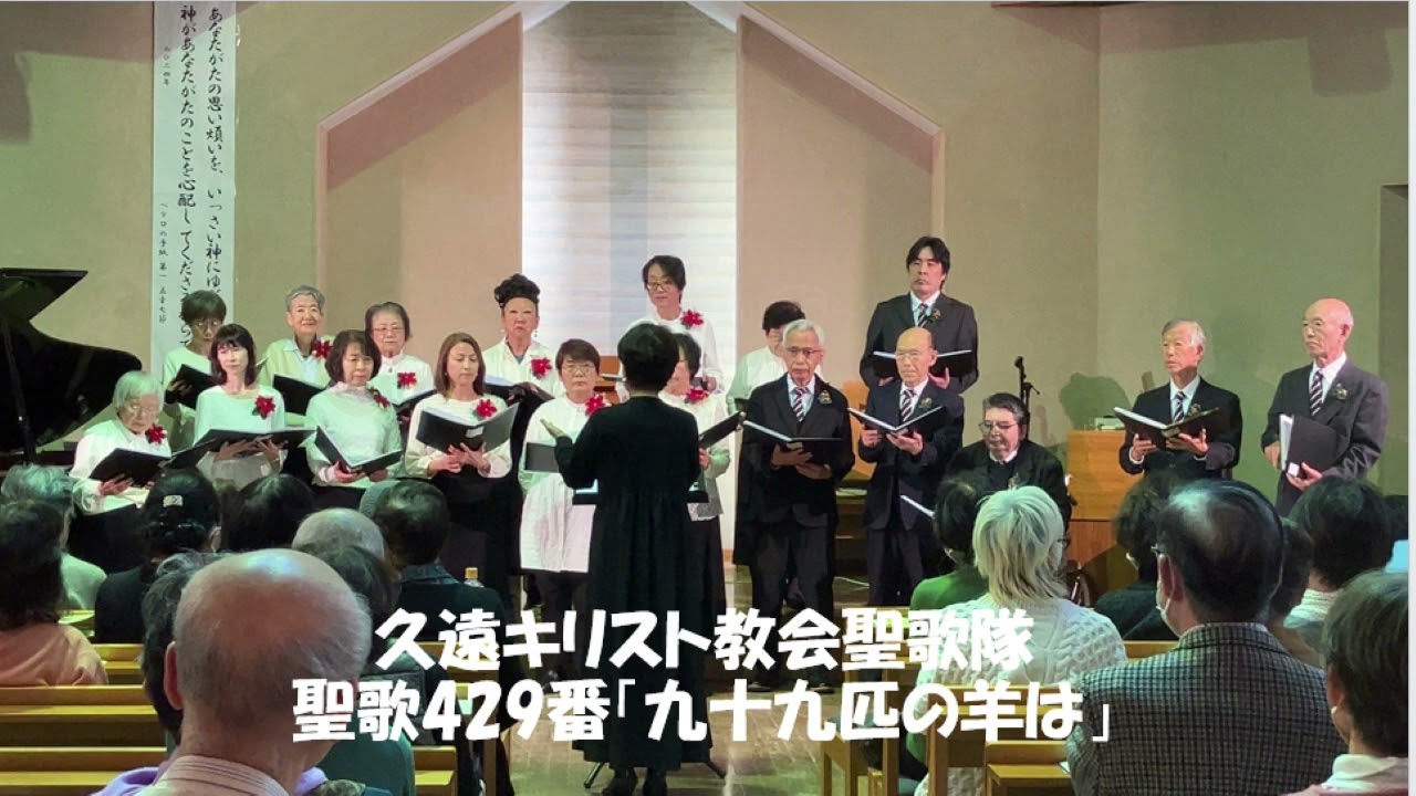 久遠キリスト教会聖歌隊　聖歌429番 「九十九匹の羊は」