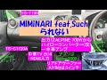 MIMiNARI feat.Such - られない/カーオーディオ空気録音/ALPINEナビ/中華アンプ/TV BOX/TS-T730/TS-C1720A/リアドアウーファー