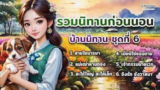 รวมนิทานก่อนนอน บ้านนิทาน EP.6  @storyhouse_mini บ้านนิทาน : นิทานก่อนนอน