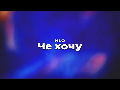 NLO — Че хочу (Текст песни, премьера трека 2023)