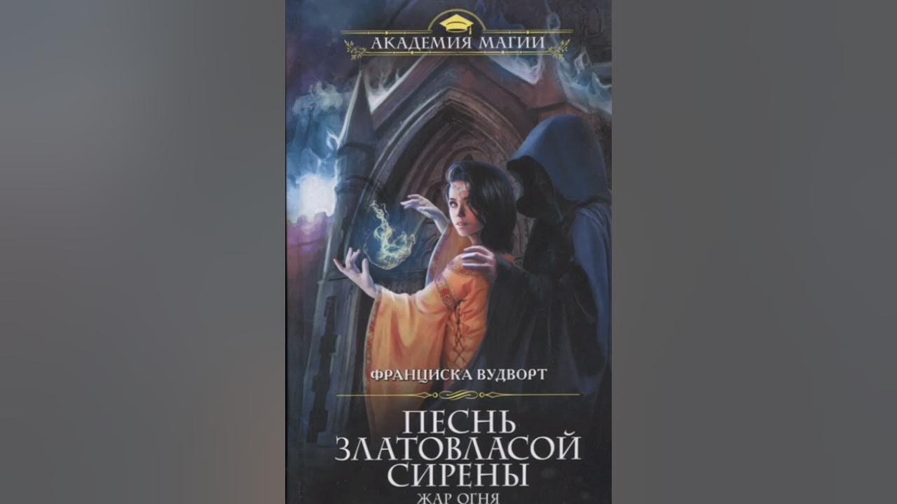 Песнь златовласой сирены все книги. Песнь златовласой сирены. Вудворт. Песнь златовласой сирены Жар огня. Песнь златовласой сирены Франциска Вудворт аудиокнига.