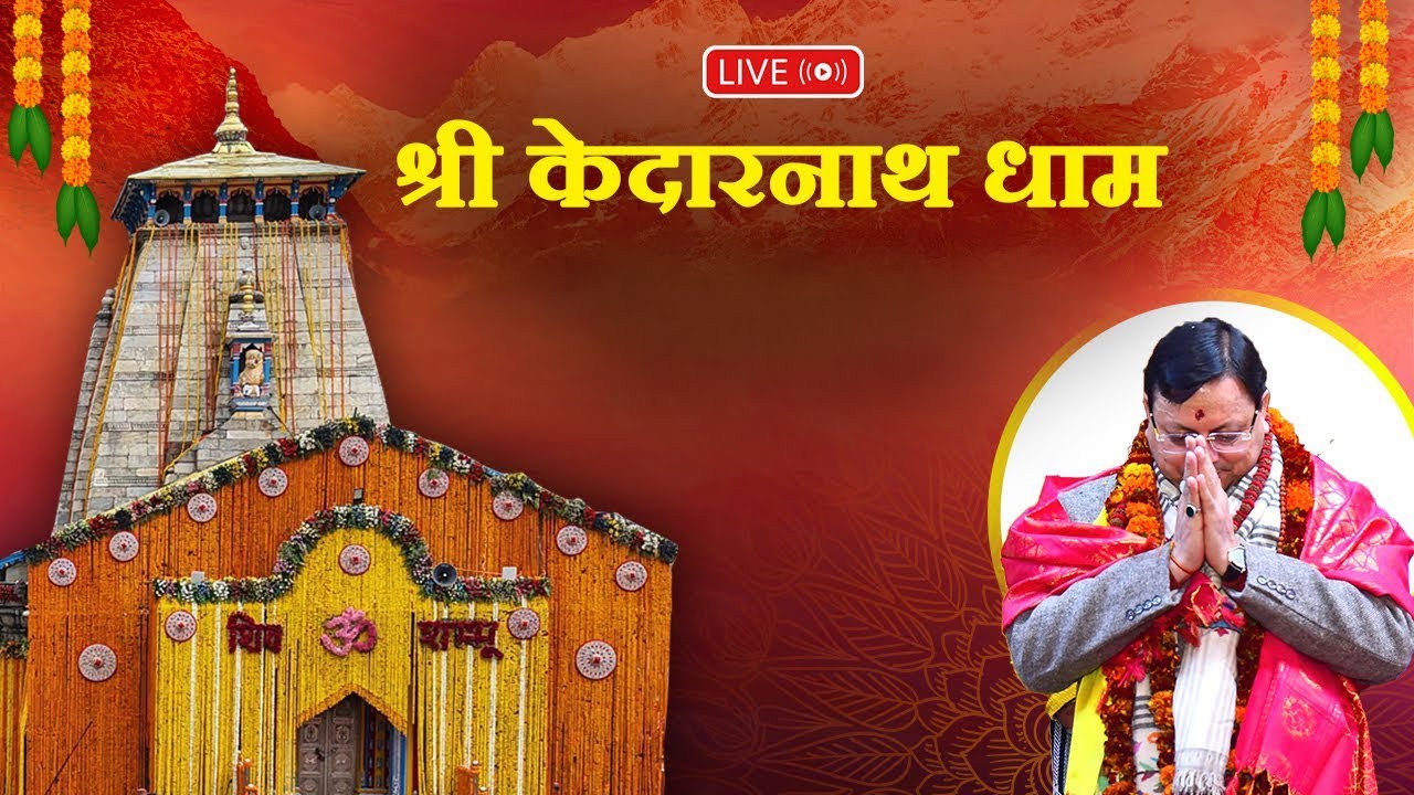 LIVE: श्री केदारनाथ धाम में पूजा-अर्चना करते हुए