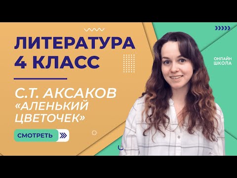 С.Т. Аксаков «Аленький цветочек». Видеоурок 11. Литература 4 класс