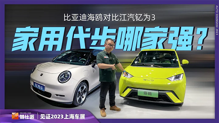 家用为王，8万内纯电小车该选谁？比亚迪海鸥对比江汽钇为3 - 天天要闻