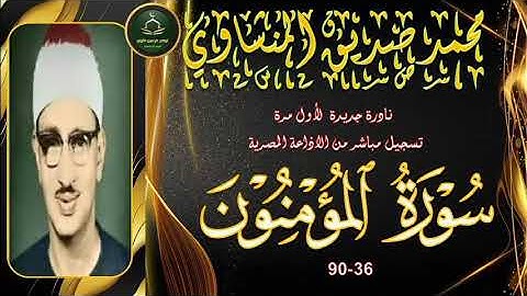 نادرة جديدة لاول مرة نسخة اصلية لما تيسر من سورة المومنون 36_90 محمد صديق المنشاوي
