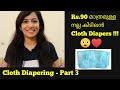 90 രൂപ മാത്രം വിലയുള്ള കിടിലം Cloth Nappies| Cloth Diapers Malayalam | Cloth Diapering Part 3