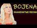 Bojena - Сборник  "Знаменитые песни" I Видеоклипы I Музыка 2021