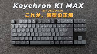 【1年使用レビュー】Keychron K1 max 唯一無二の魅力。薄型（ロープロファイル）キーボード、赤軸がもたらす最高の打鍵体験と作業空間の演出。