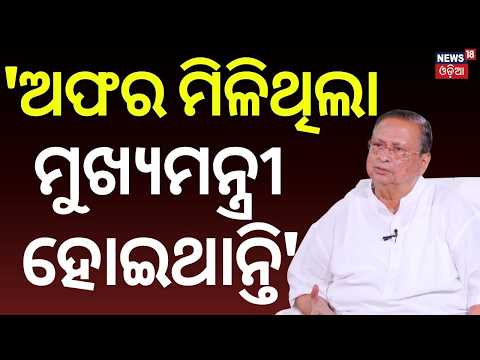 ମୁଖ୍ୟମନ୍ତ୍ରୀ ହୋଇଥାନ୍ତେ ନିରଞ୍ଜନ! News Desk Interview With Niranjan Patnaik | Manas Dash Podcast