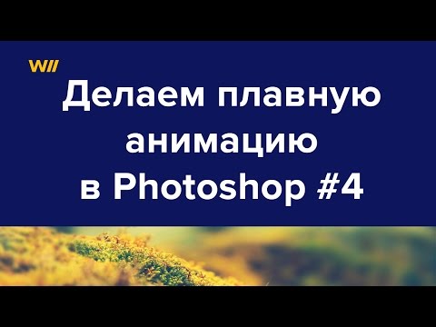 Как сделать плавную анимацию в фотошопе на Timeline Урок 4