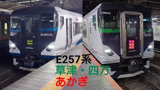 E257系特急草津・四万&あかぎ走行シーン集