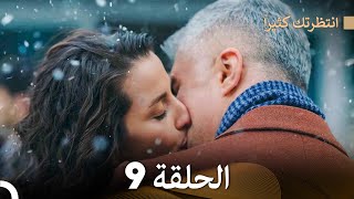 FULL HD (Arabic Dubbed) انتظرتك كثيراً الحلقة 9