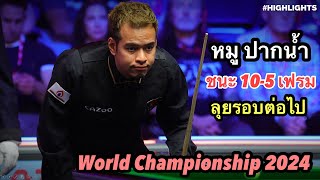 สบาย! หมู ปากน้ำ ชนะ แฮนดี้ ฮิคส์ 10-5 เฟรมWorld Championship 2024 ผ่านรอบต่อไป#Highlights#snooker